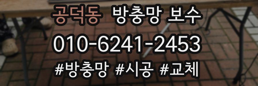 공덕동 방충망 보수