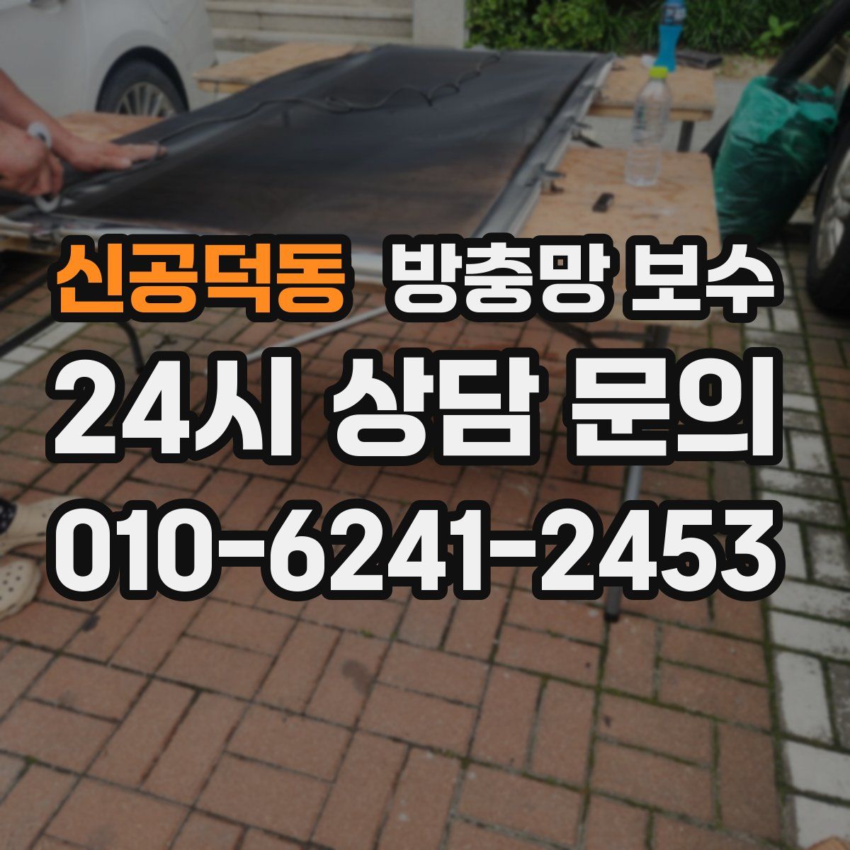 신공덕동 방충망 보수