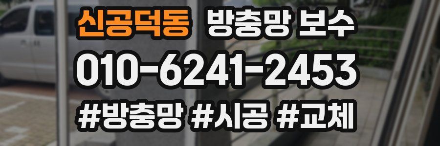 신공덕동 방충망 보수