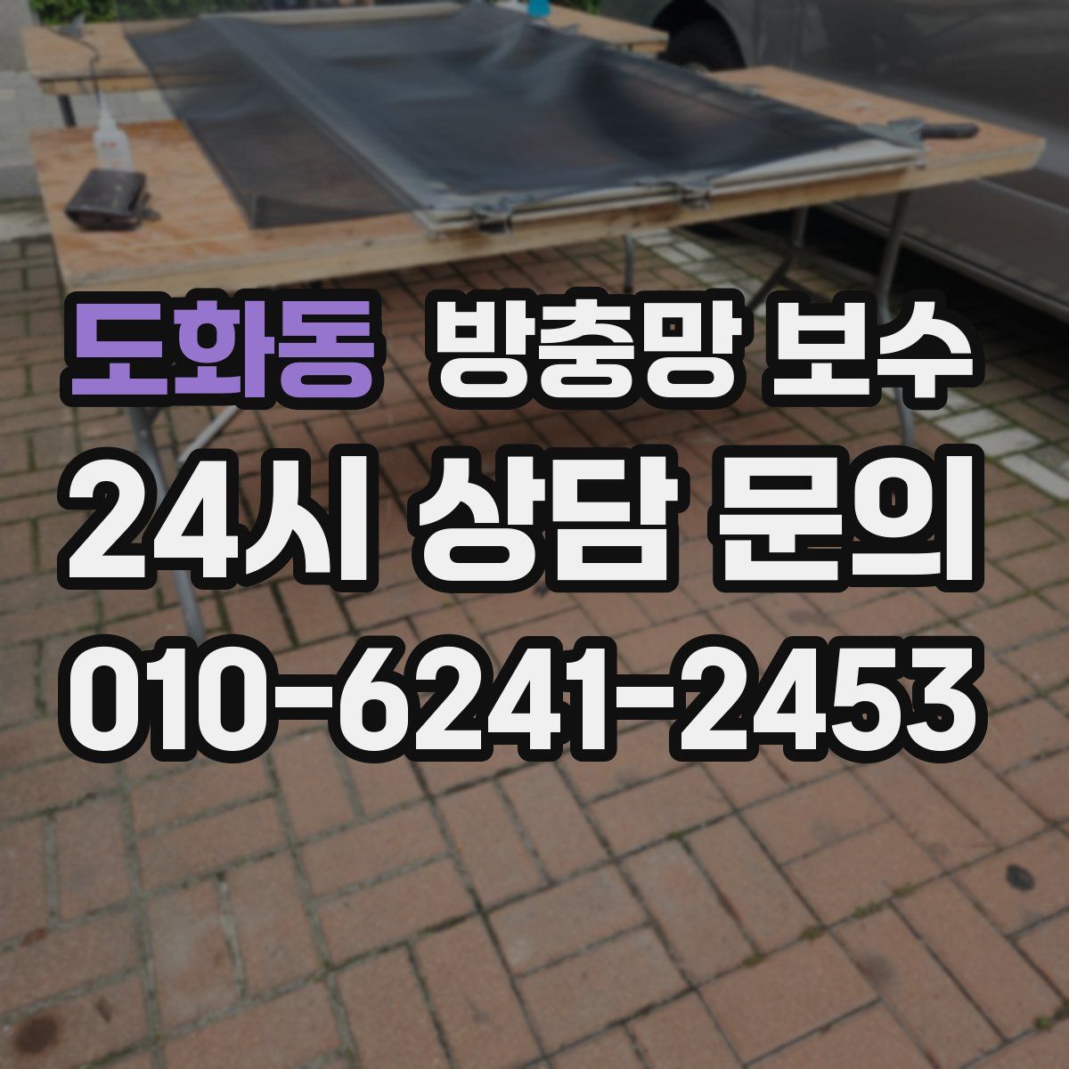 도화동 방충망 보수