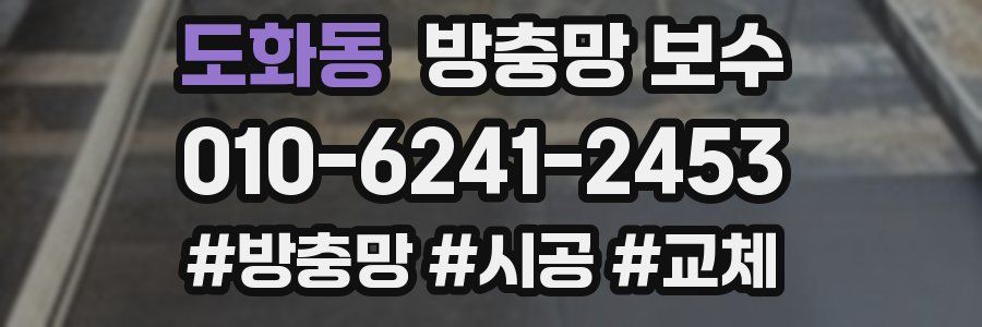 도화동 방충망 보수