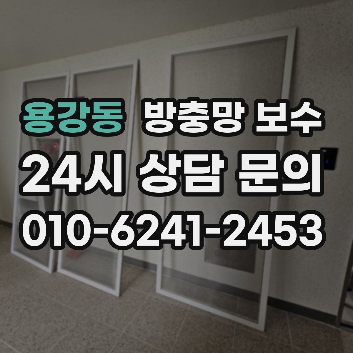 용강동 방충망 보수 생활 소음과 통풍을 함께 고려하기
