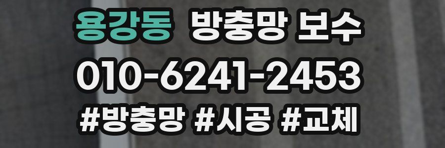 용강동 방충망 보수