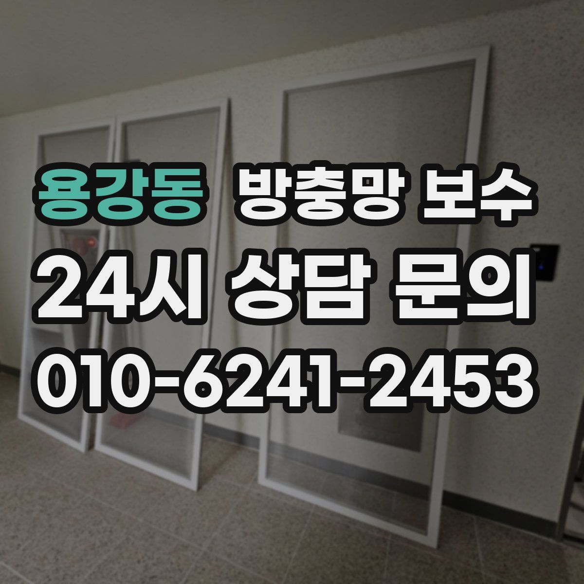 용강동 방충망 보수