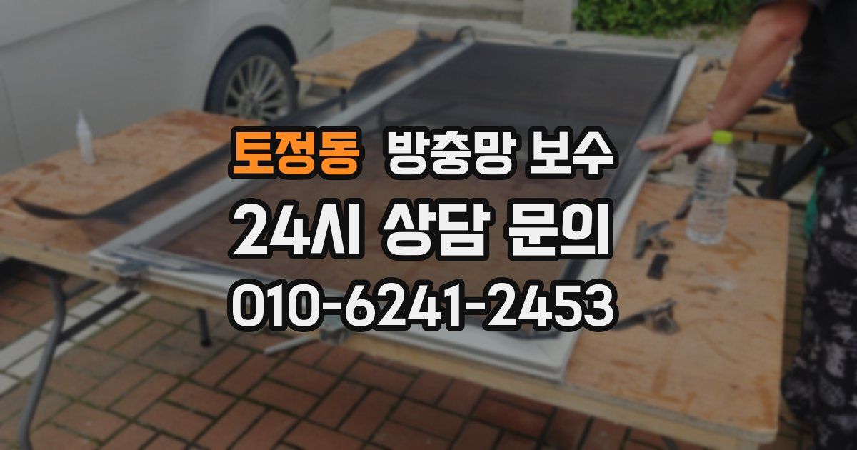 토정동 방충망 보수