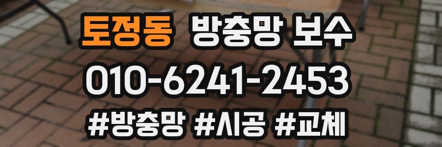 토정동 방충망 보수