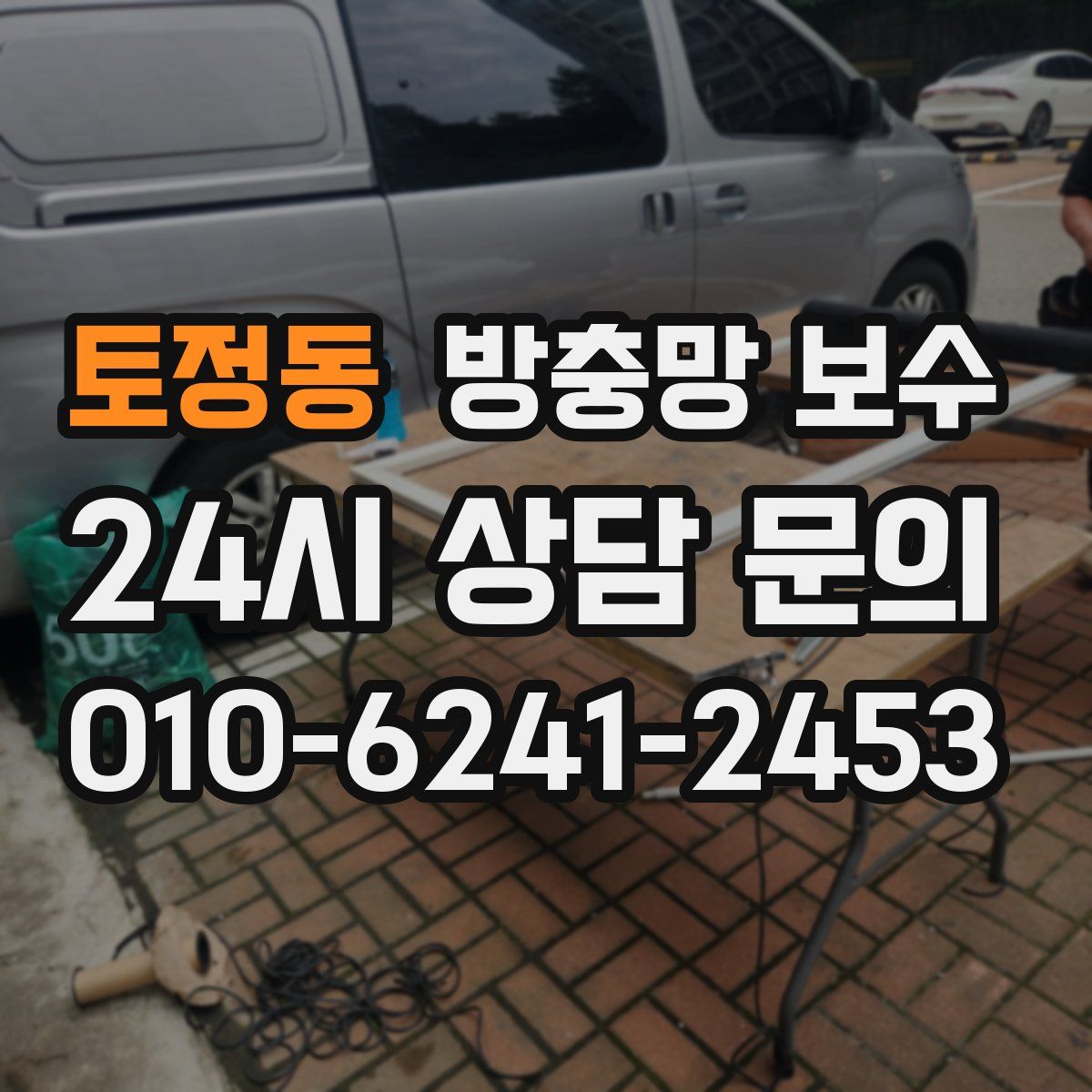 토정동 방충망 보수