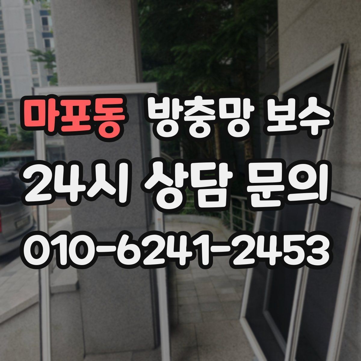 마포동 방충망 보수 방문 전에 체크하면 좋은 창틀 상태