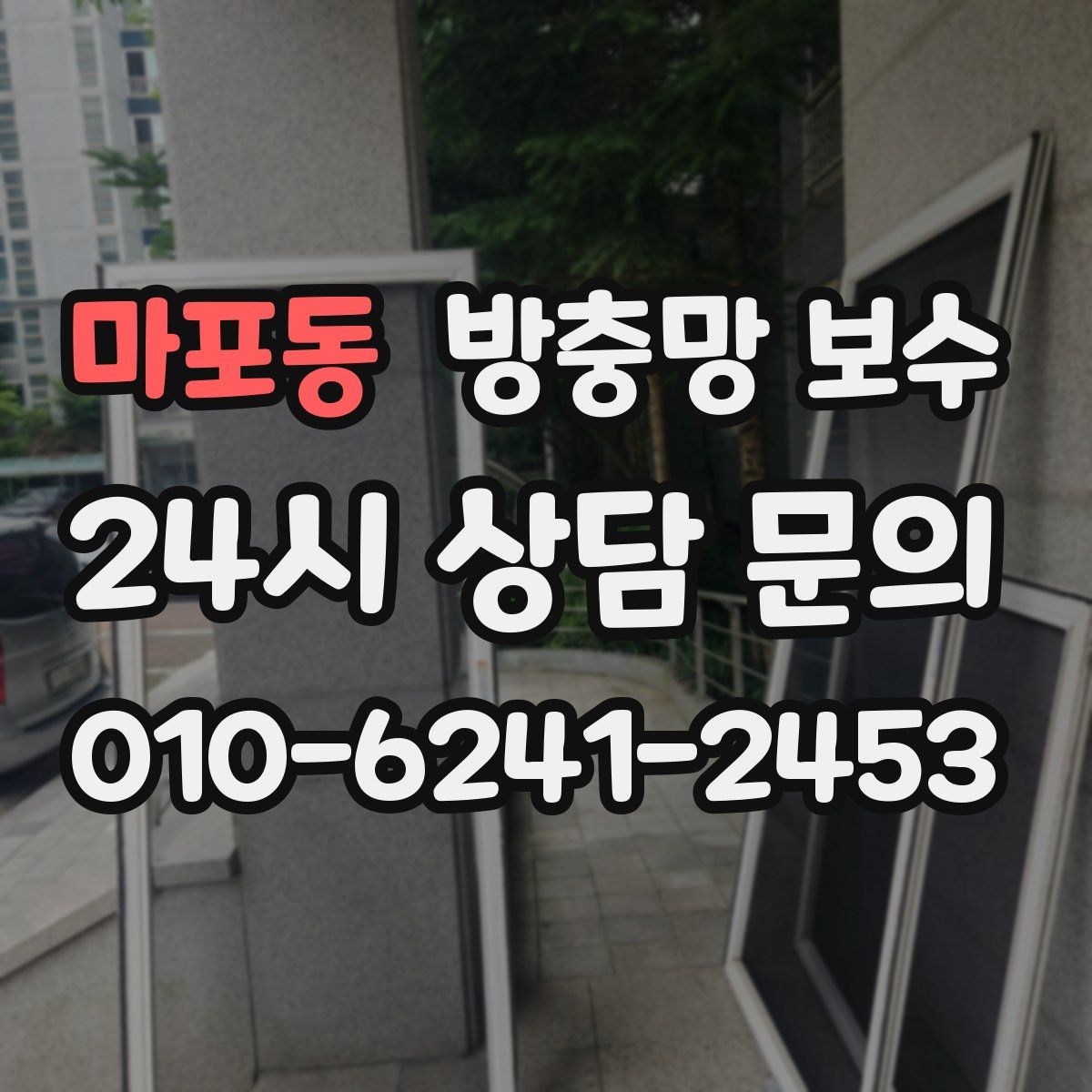 마포동 방충망 보수