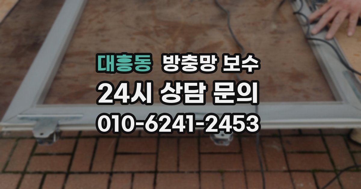 대흥동 방충망 보수