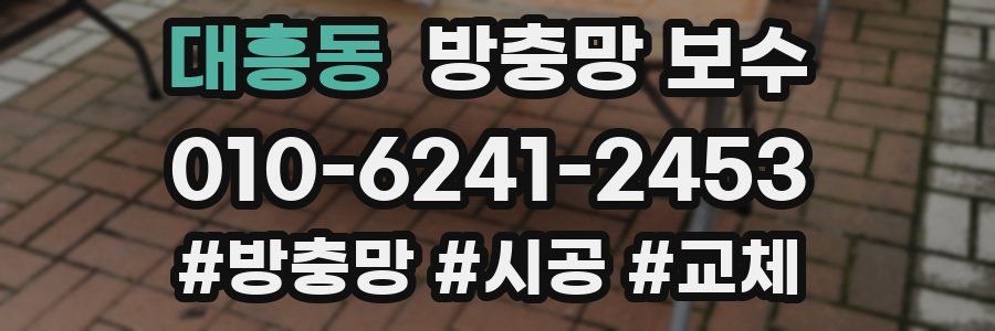 대흥동 방충망 보수