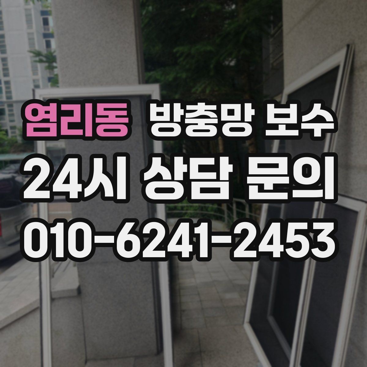 염리동 방충망 보수 견적 받을 때 비교해야 할 항목