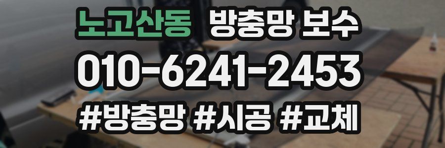 노고산동 방충망 보수