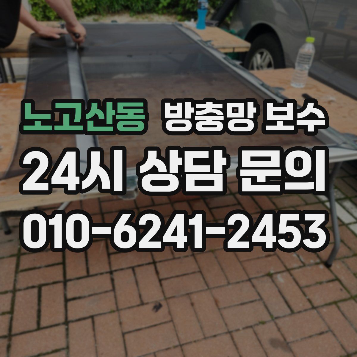 노고산동 방충망 보수