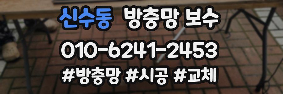 신수동 방충망 보수