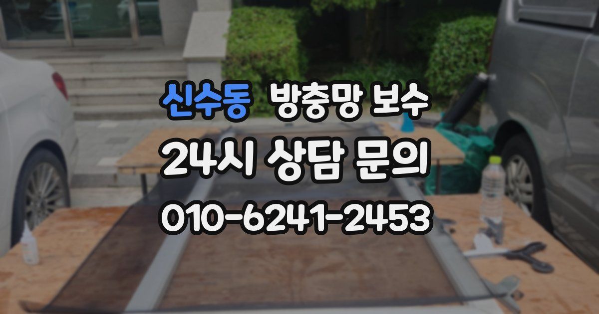 신수동 방충망 보수