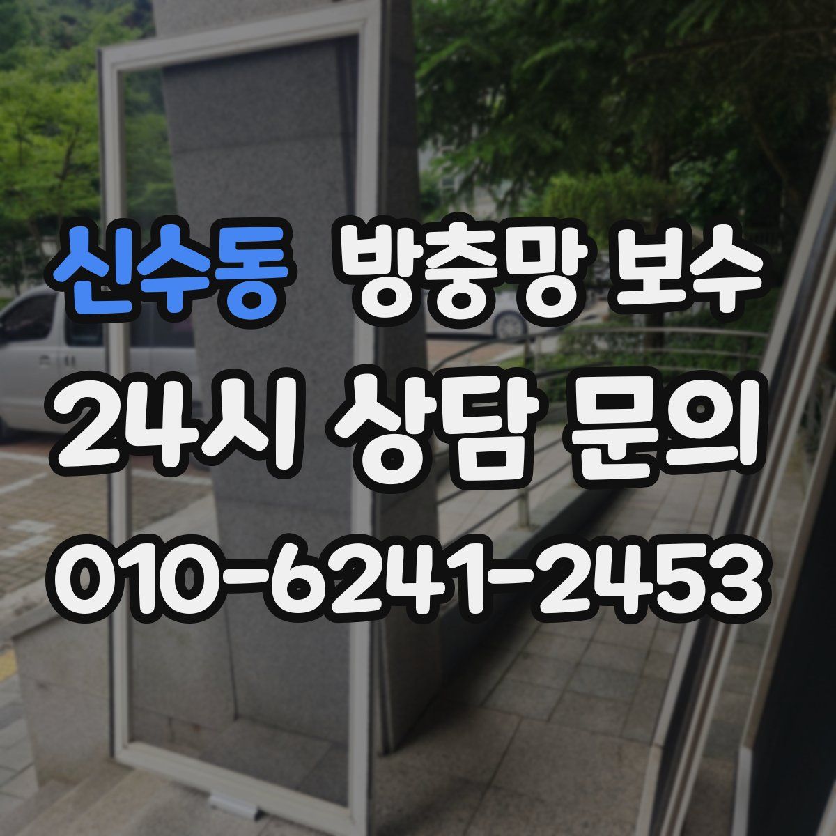 신수동 방충망 보수