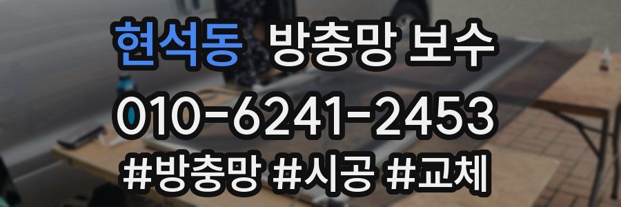 현석동 방충망 보수
