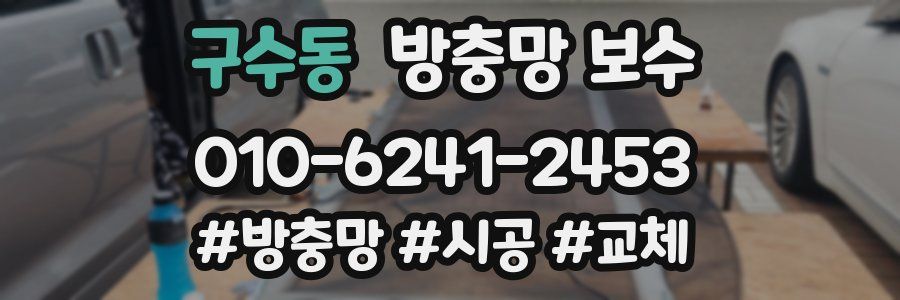 구수동 방충망 보수