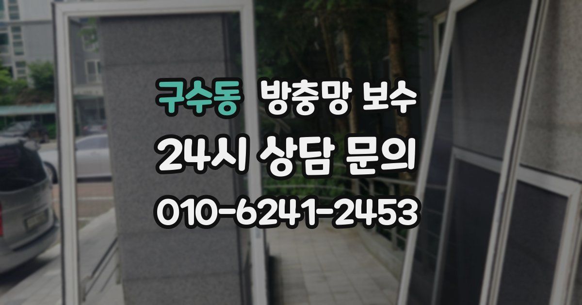 구수동 방충망 보수