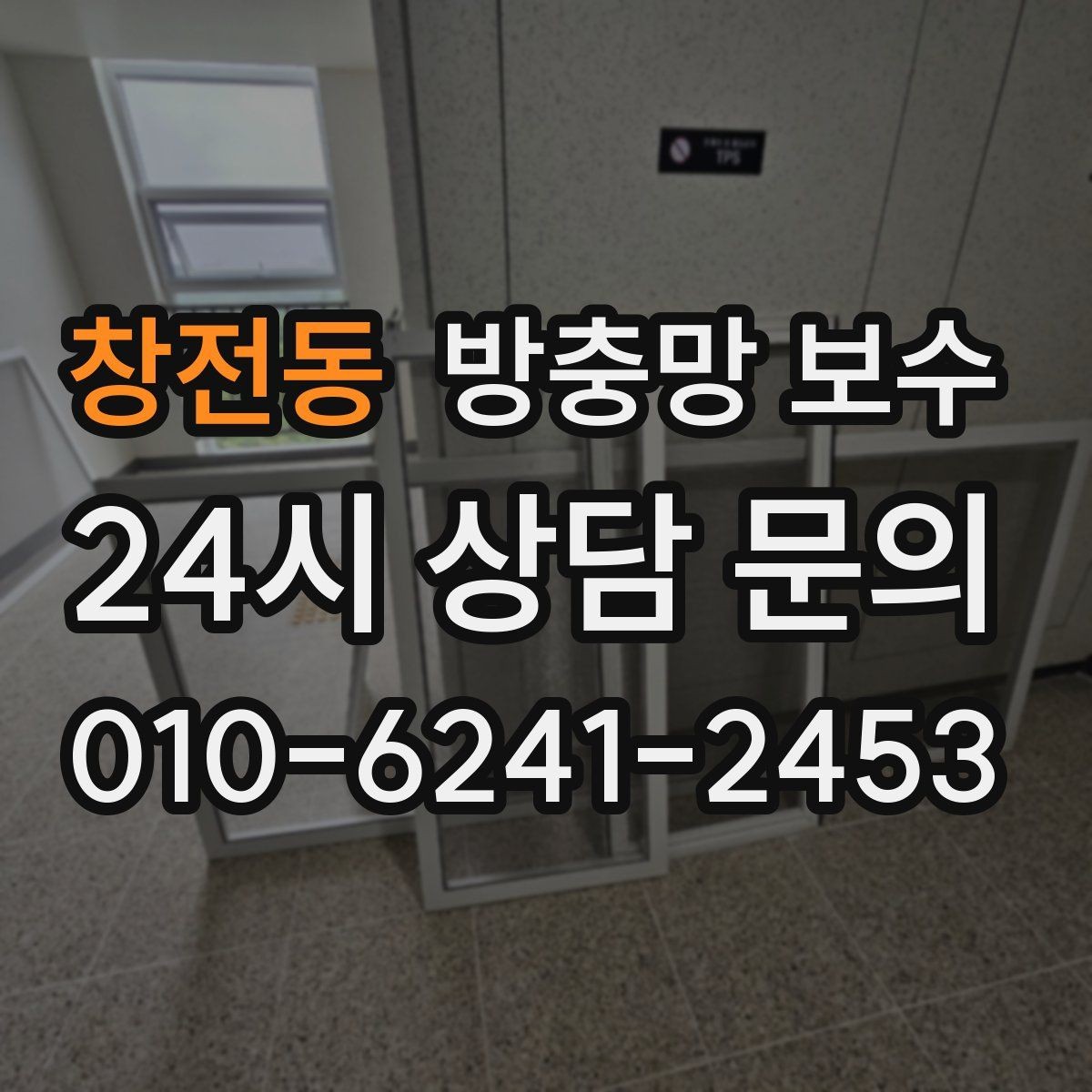 창전동 방충망 보수 전 알아두면 좋은 점검 순서