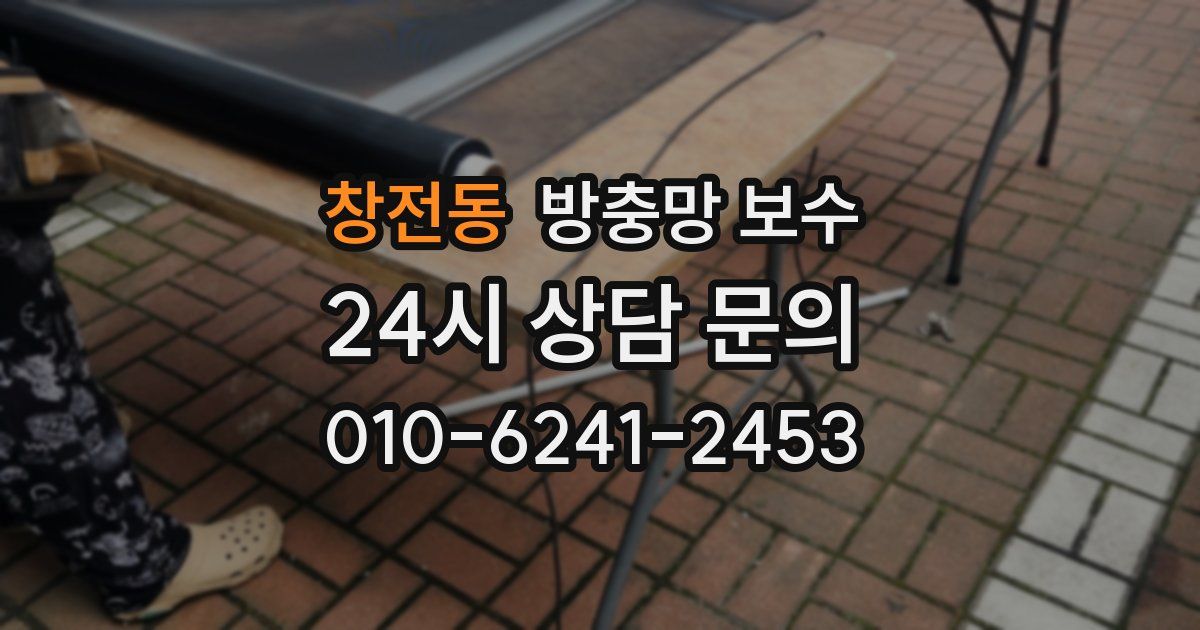 창전동 방충망 보수