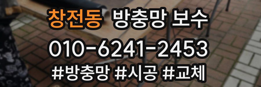 창전동 방충망 보수
