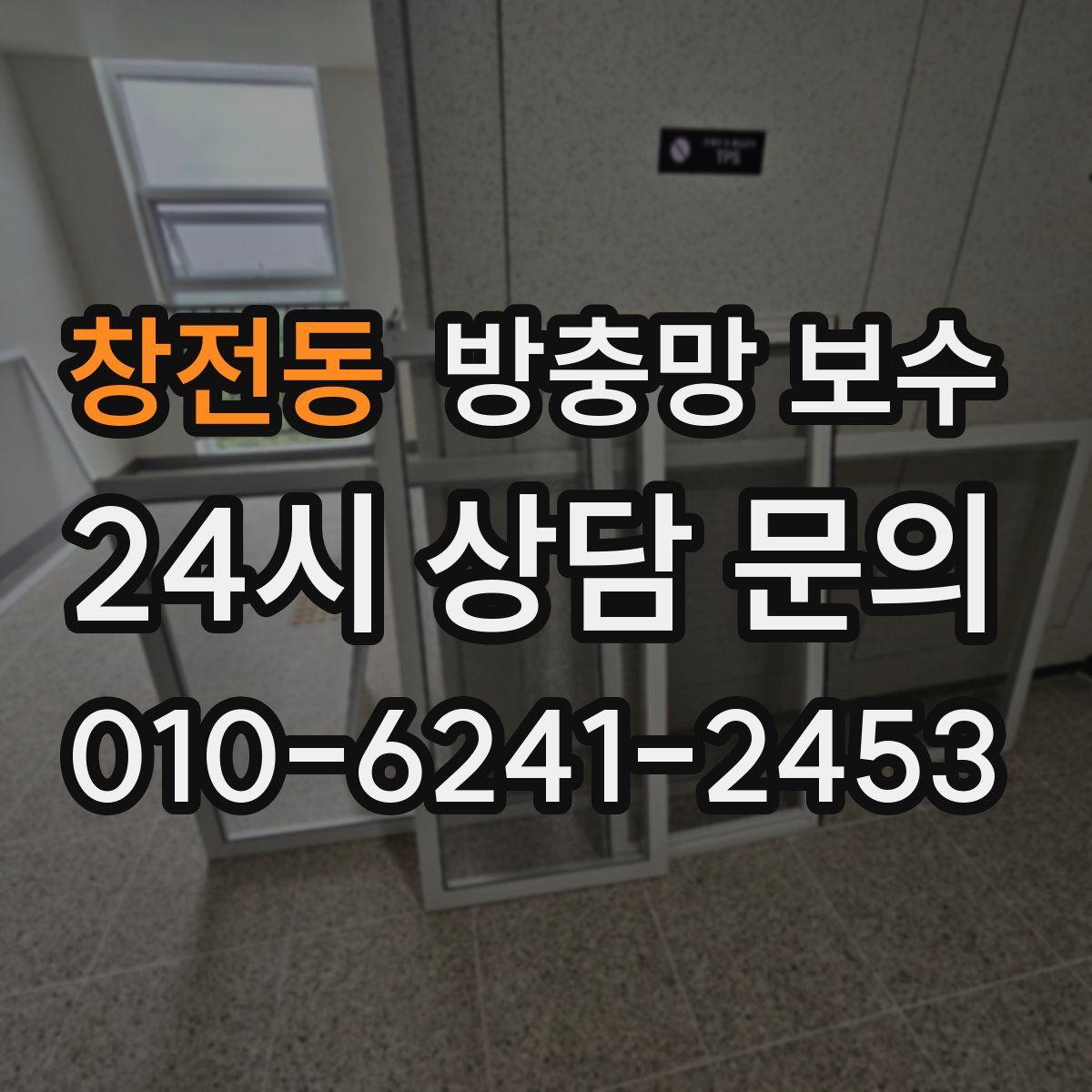 창전동 방충망 보수