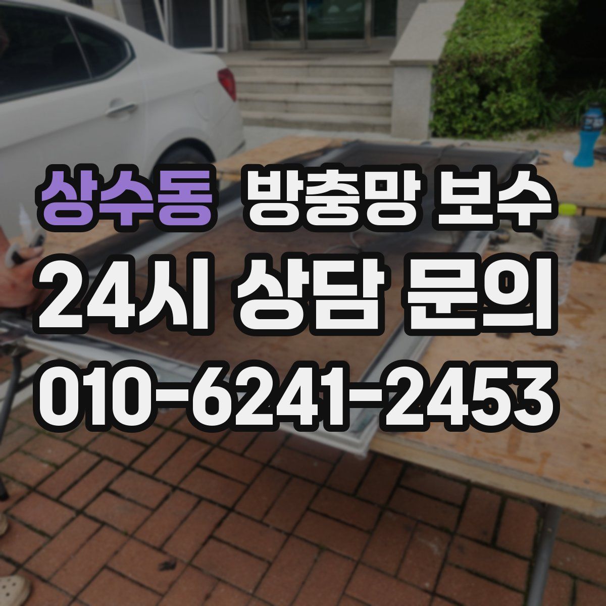 상수동 방충망 보수