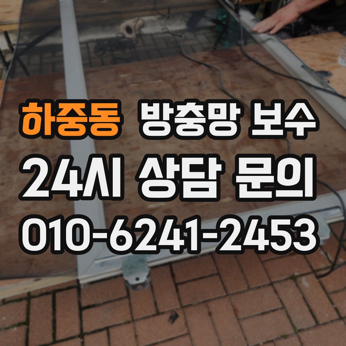 하중동 방충망 보수