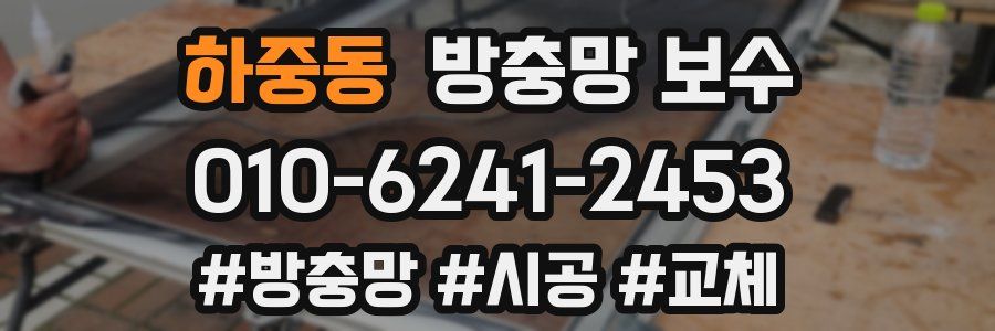 하중동 방충망 보수