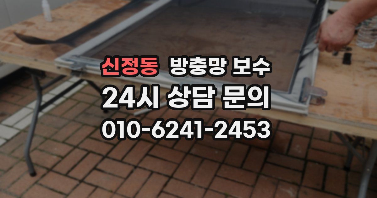 신정동 방충망 보수