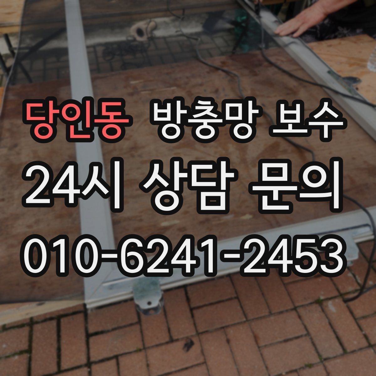 당인동 방충망 보수 계절 바뀔 때 함께 살펴볼 부분