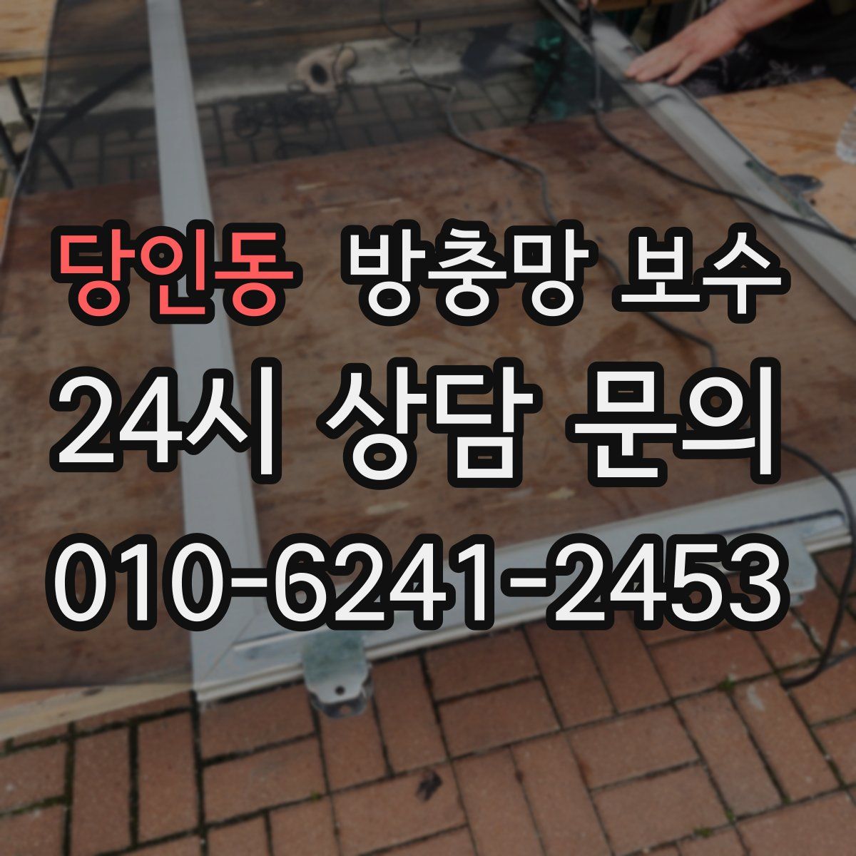 당인동 방충망 보수