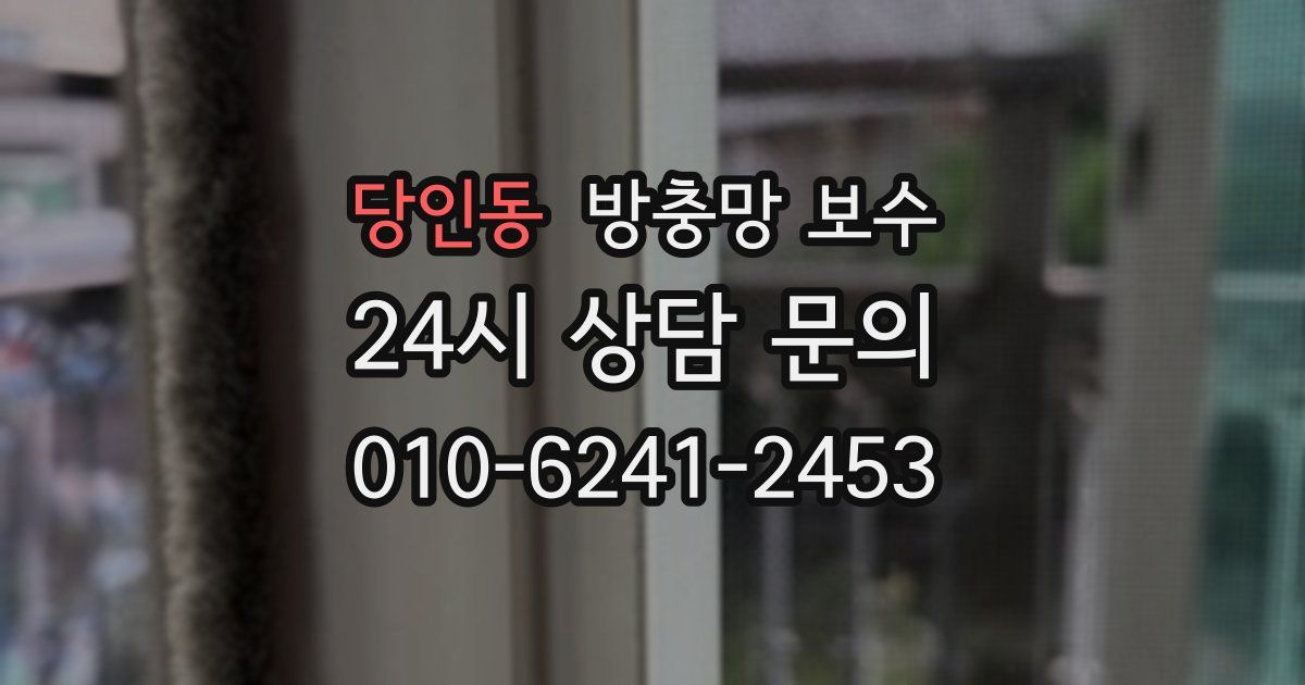 당인동 방충망 보수