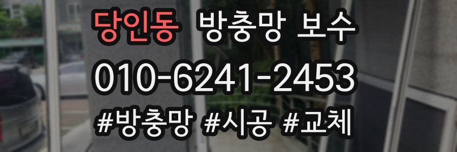 당인동 방충망 보수