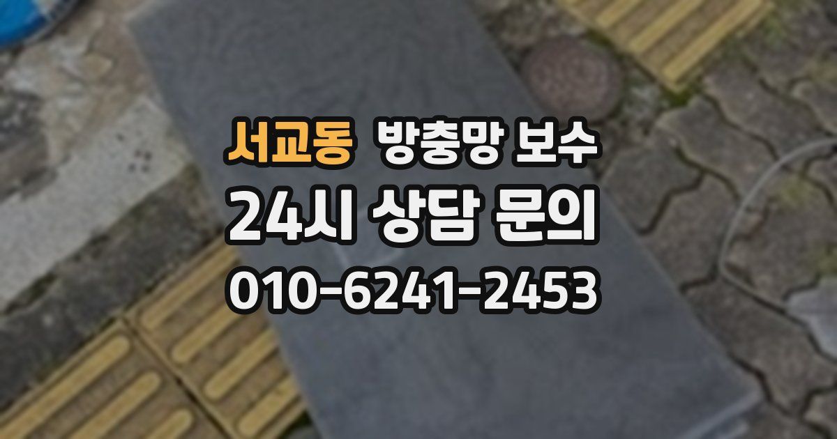 서교동 방충망 보수