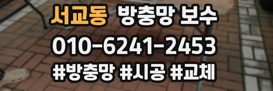 서교동 방충망 보수