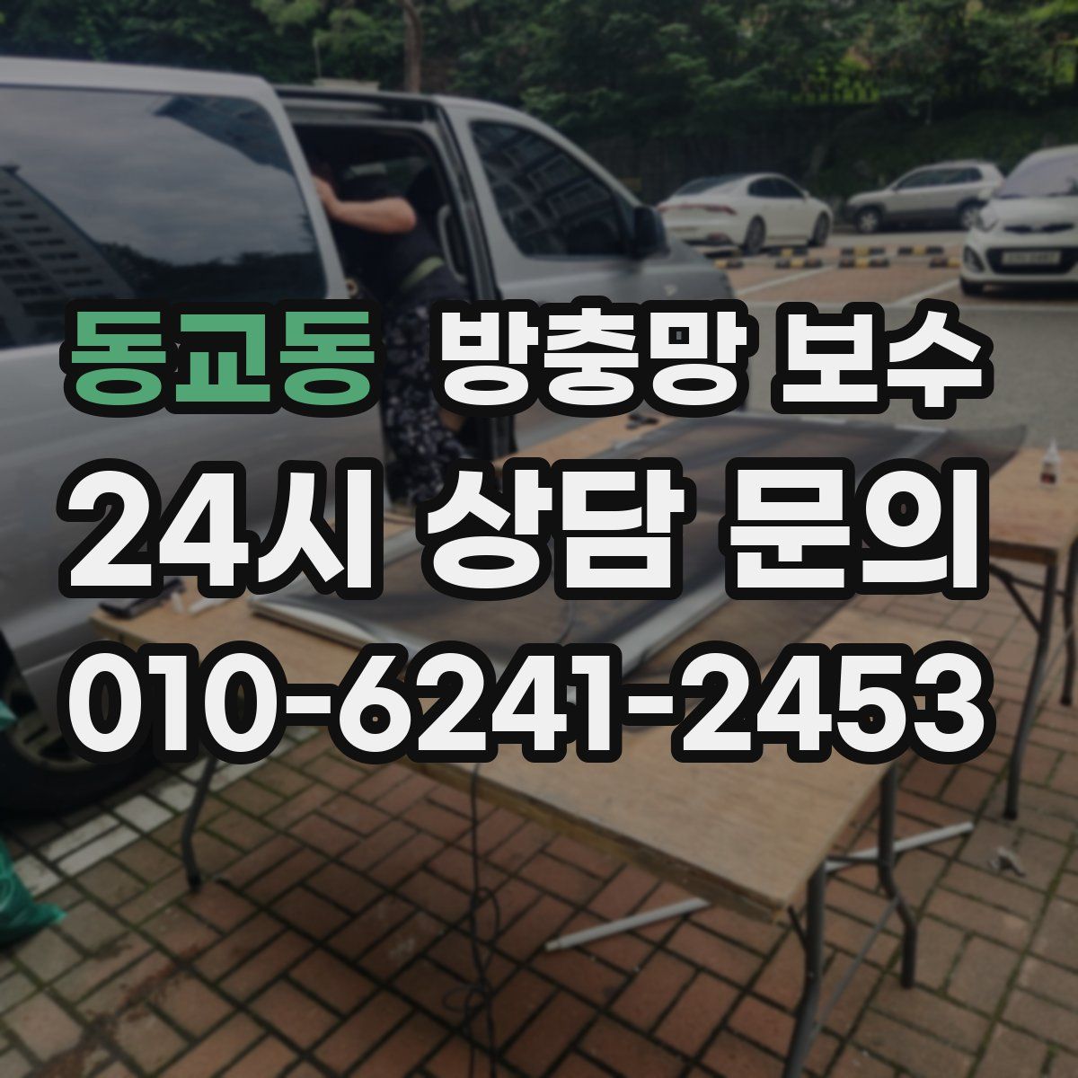 동교동 방충망 보수