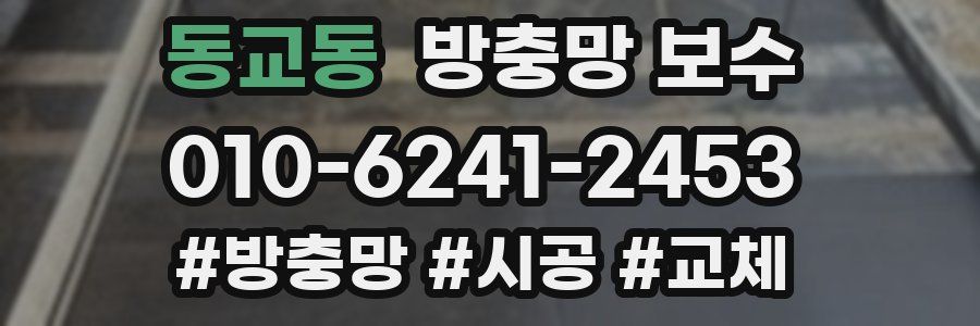 동교동 방충망 보수