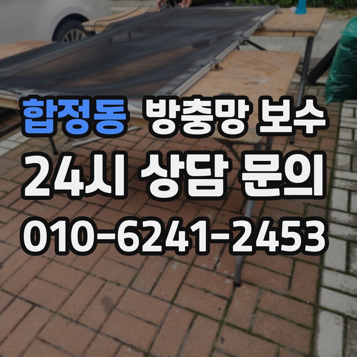 합정동 방충망 보수
