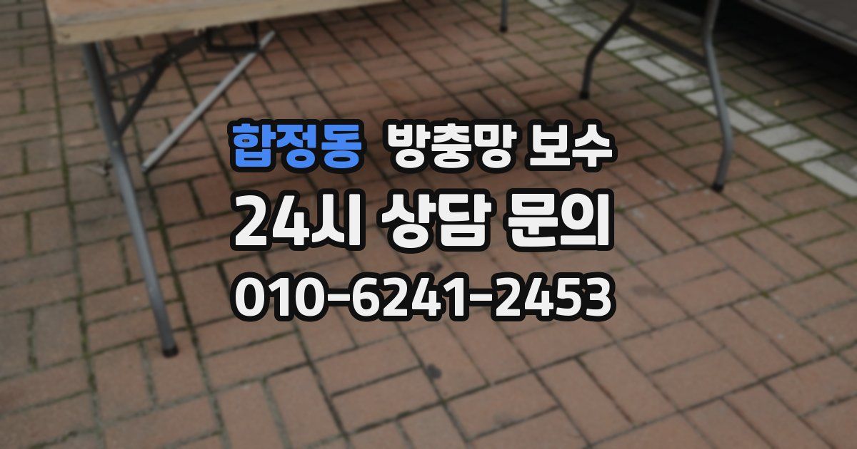 합정동 방충망 보수