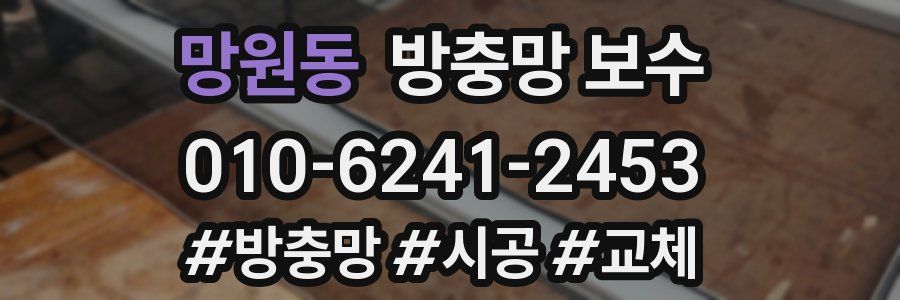 망원동 방충망 보수