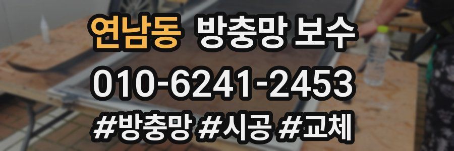연남동 방충망 보수