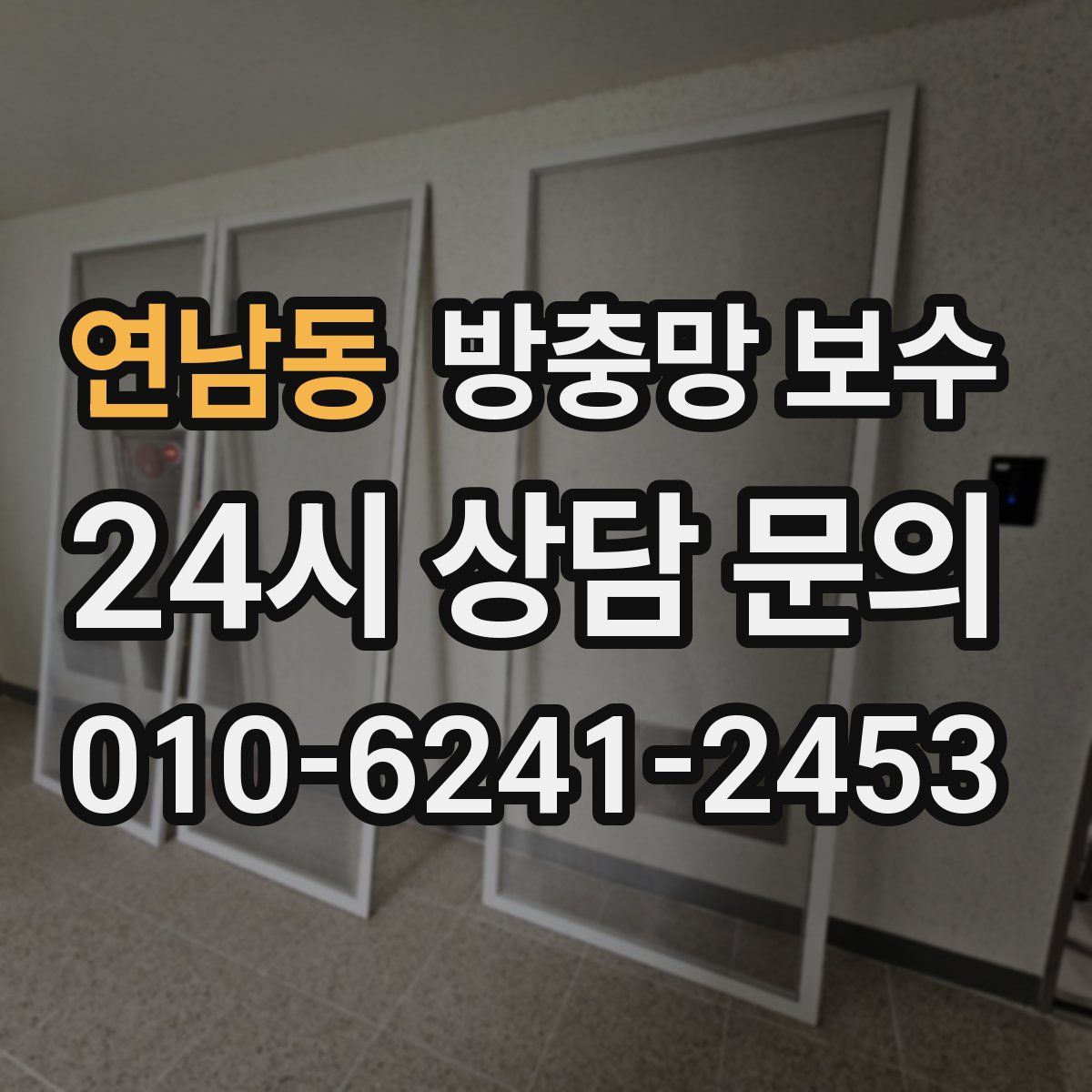 연남동 방충망 보수
