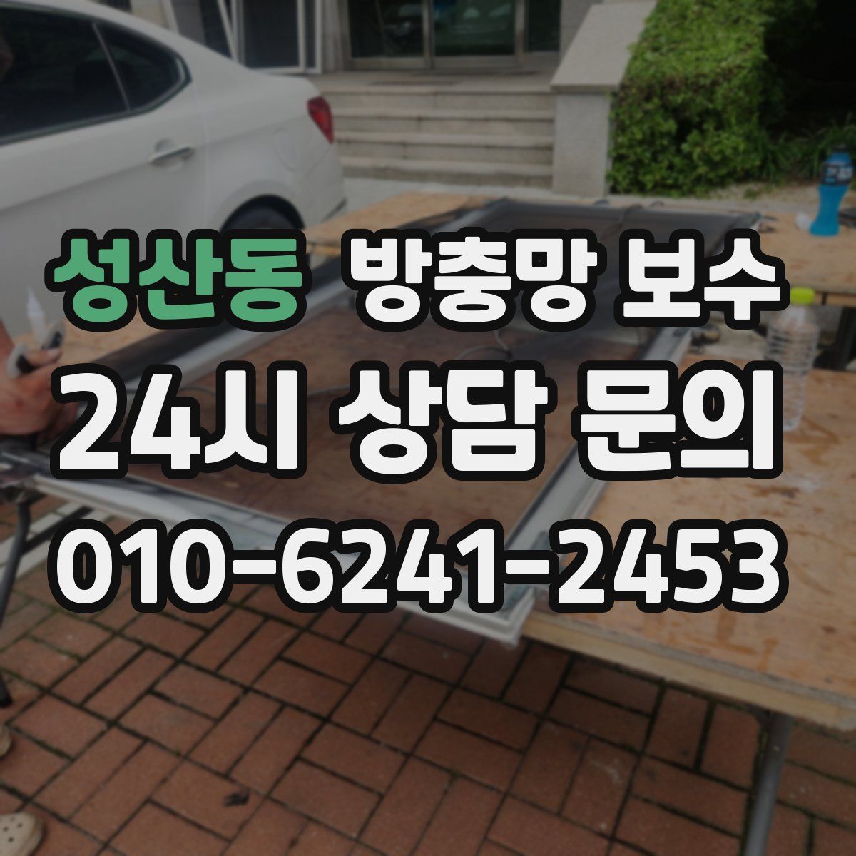 성산동 방충망 보수
