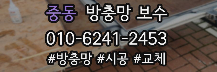 중동 방충망 보수