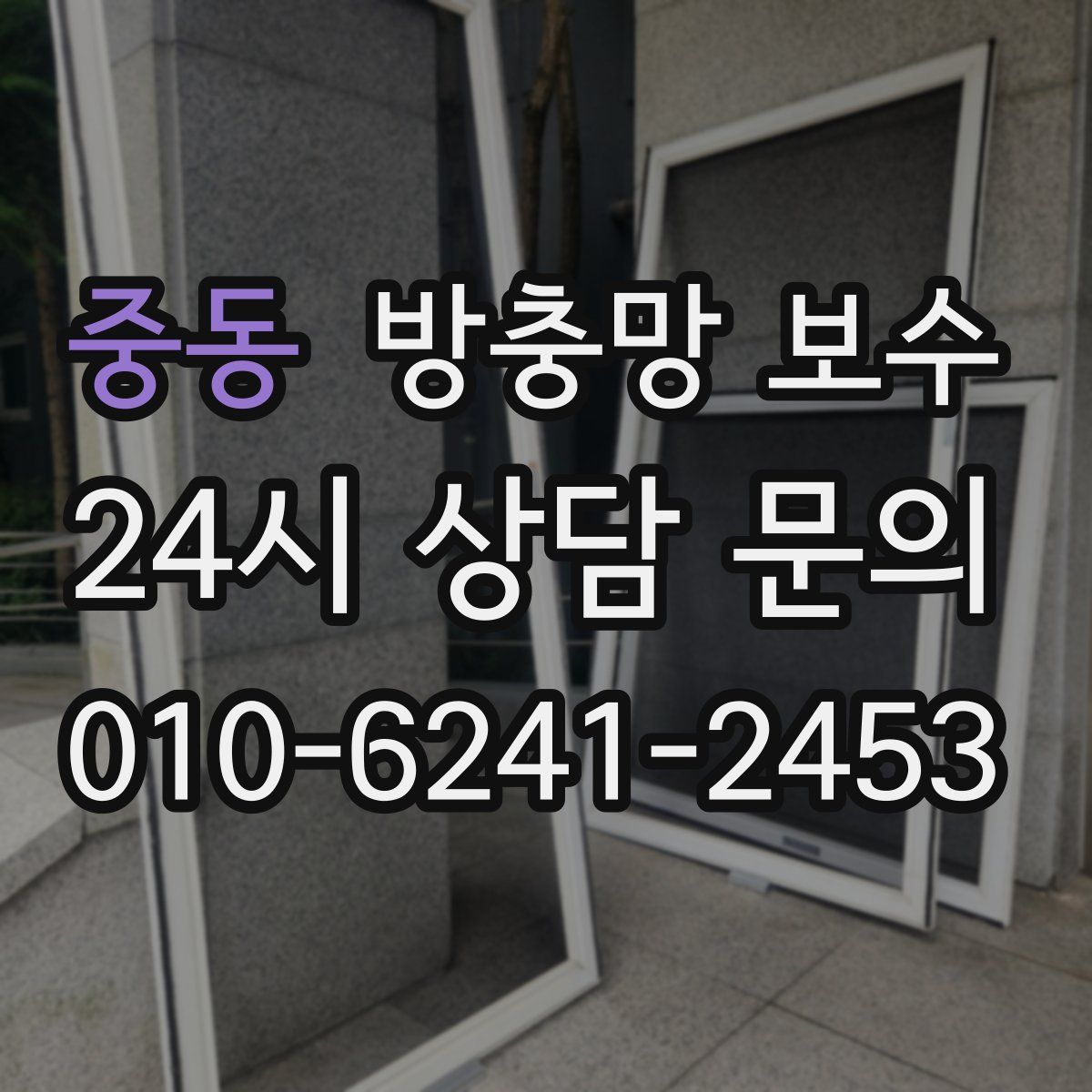 중동 방충망 보수