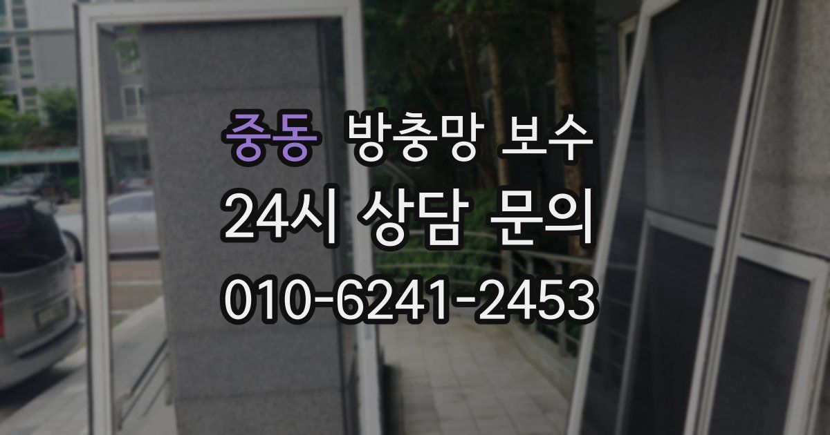 중동 방충망 보수