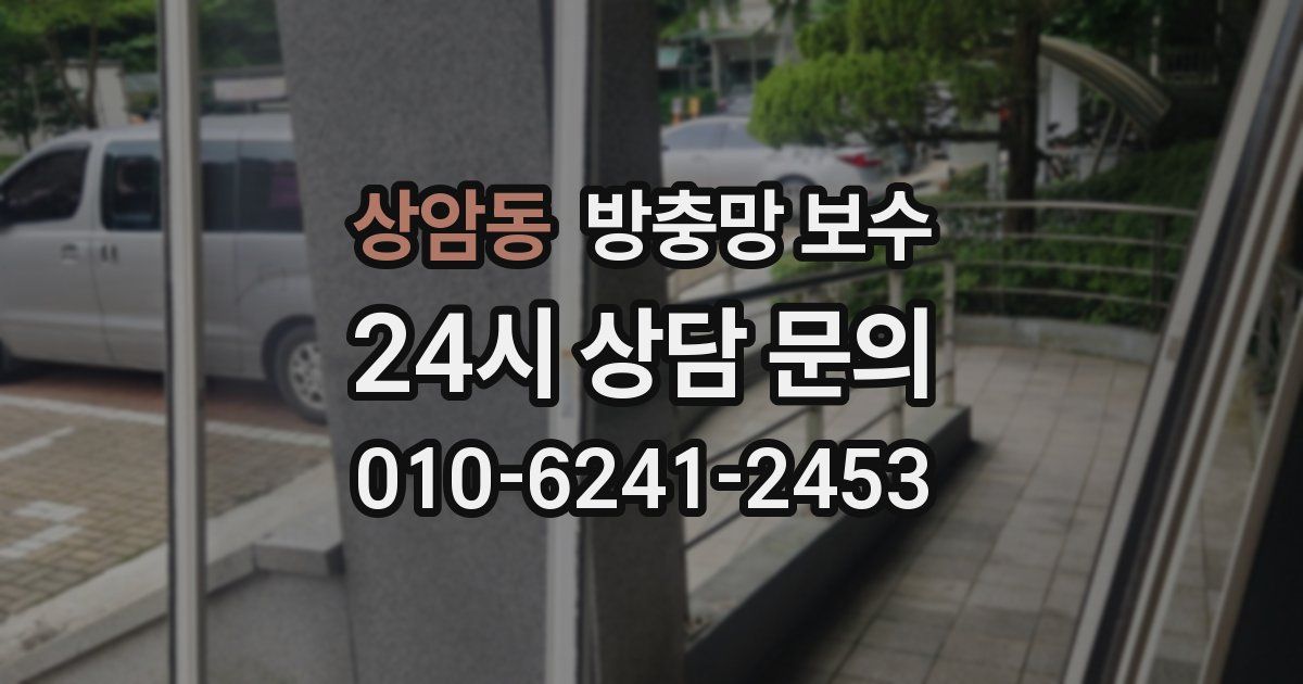 상암동 방충망 보수